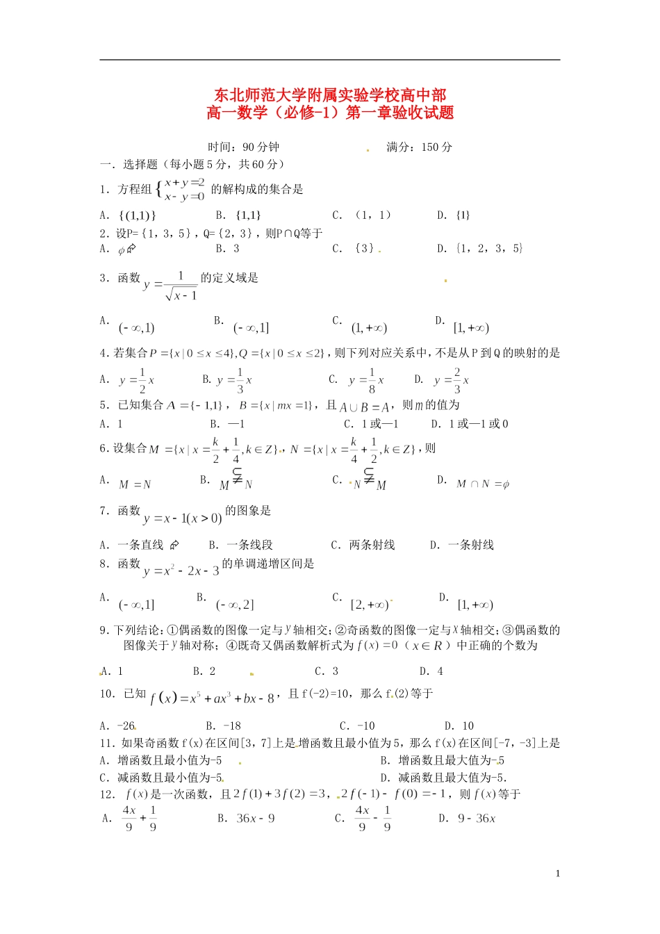 吉林省东北师范大学附属实验学校高中数学-第一章验收试题-新人教B版必修1_第1页