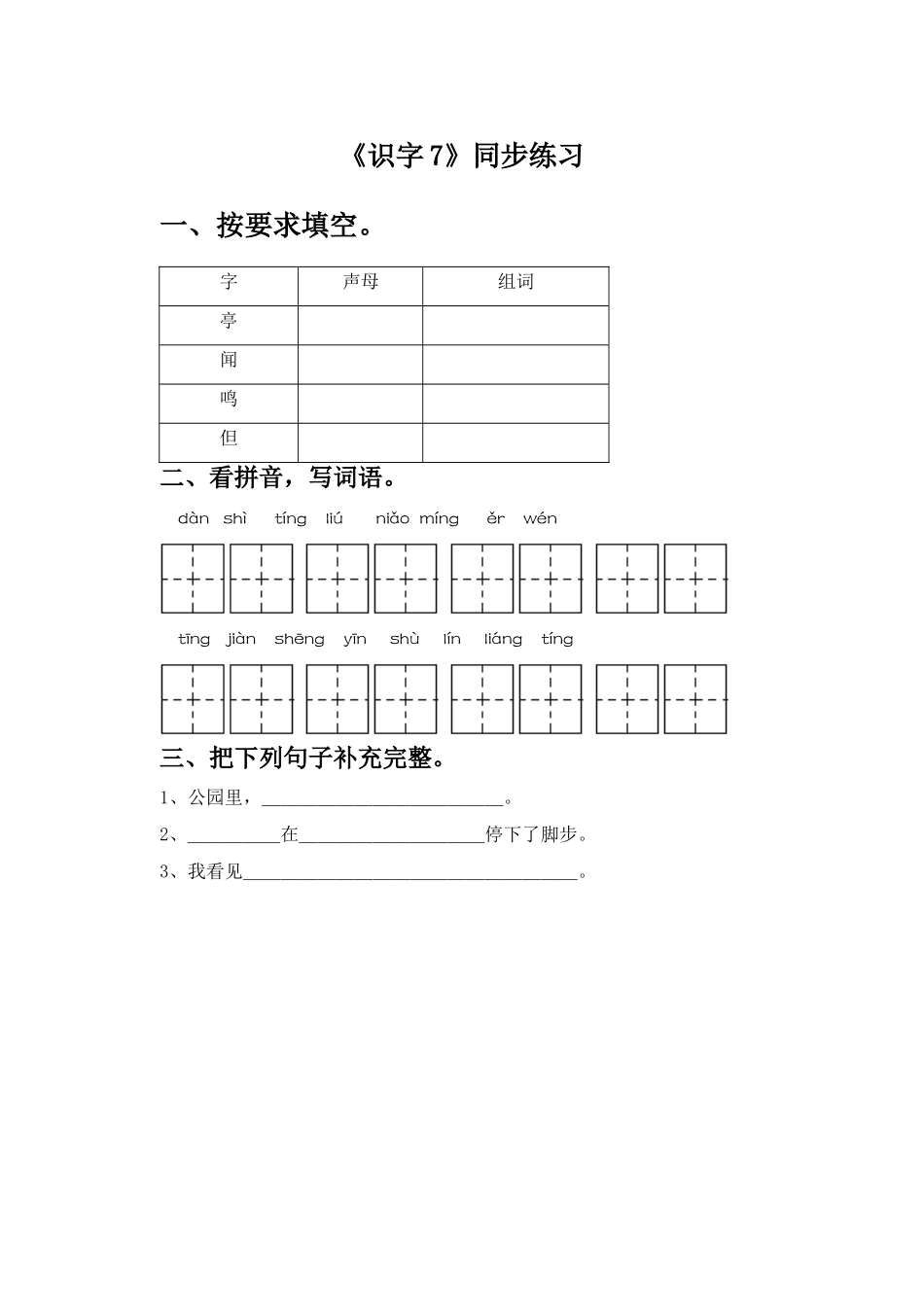 《识字7》同步练习1_第1页
