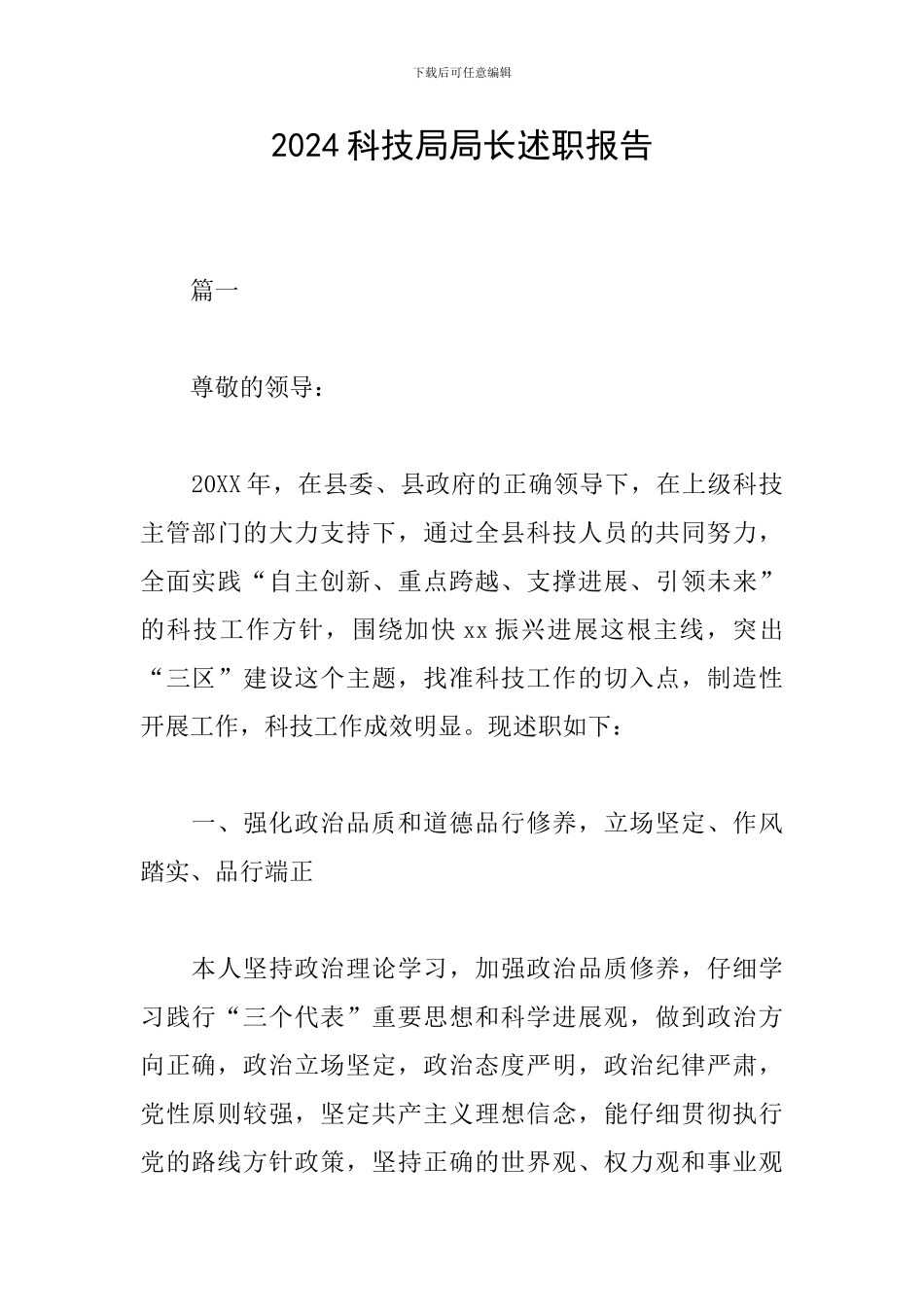 2024科技局局长述职报告_第1页