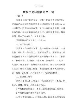 质检员述职报告范文三篇