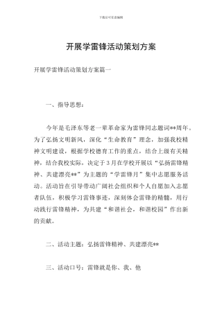 开展学雷锋活动策划方案