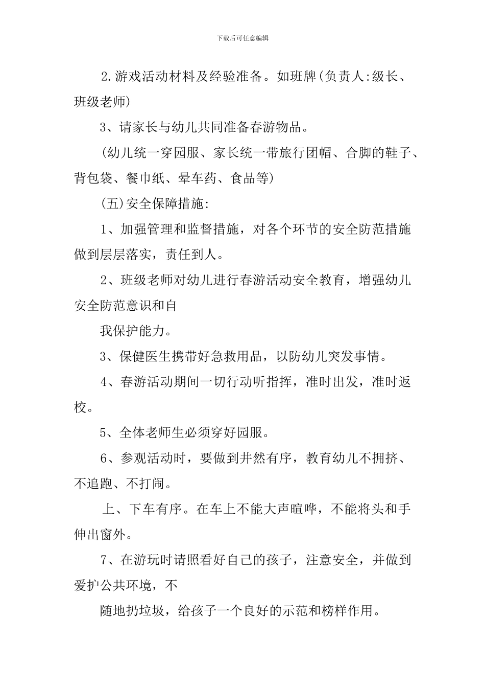 幼儿班级春游活动方案_第2页