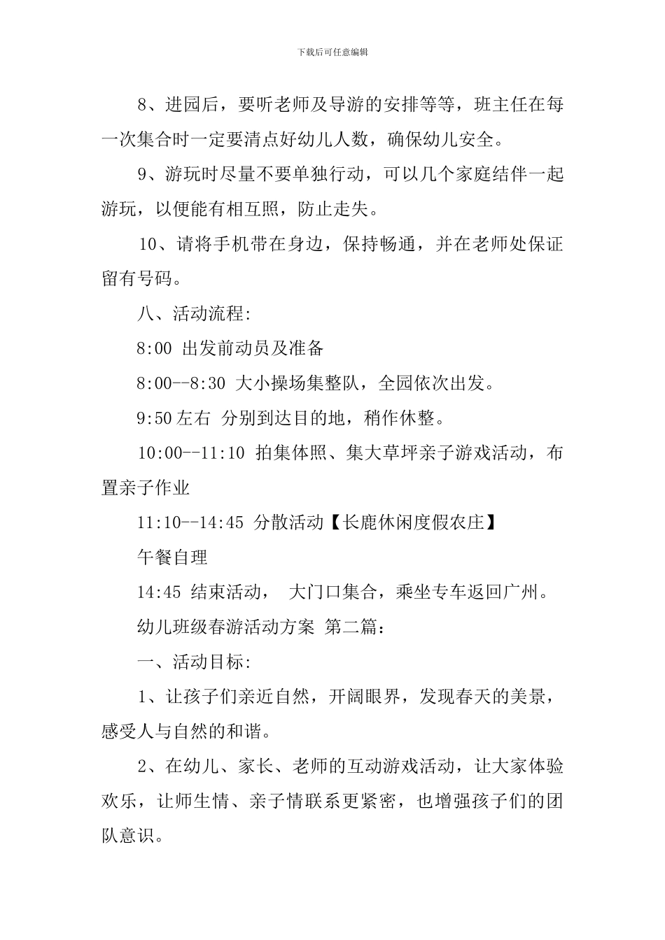 幼儿班级春游活动方案_第3页