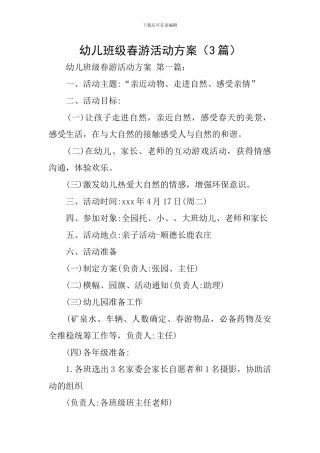 幼儿班级春游活动方案