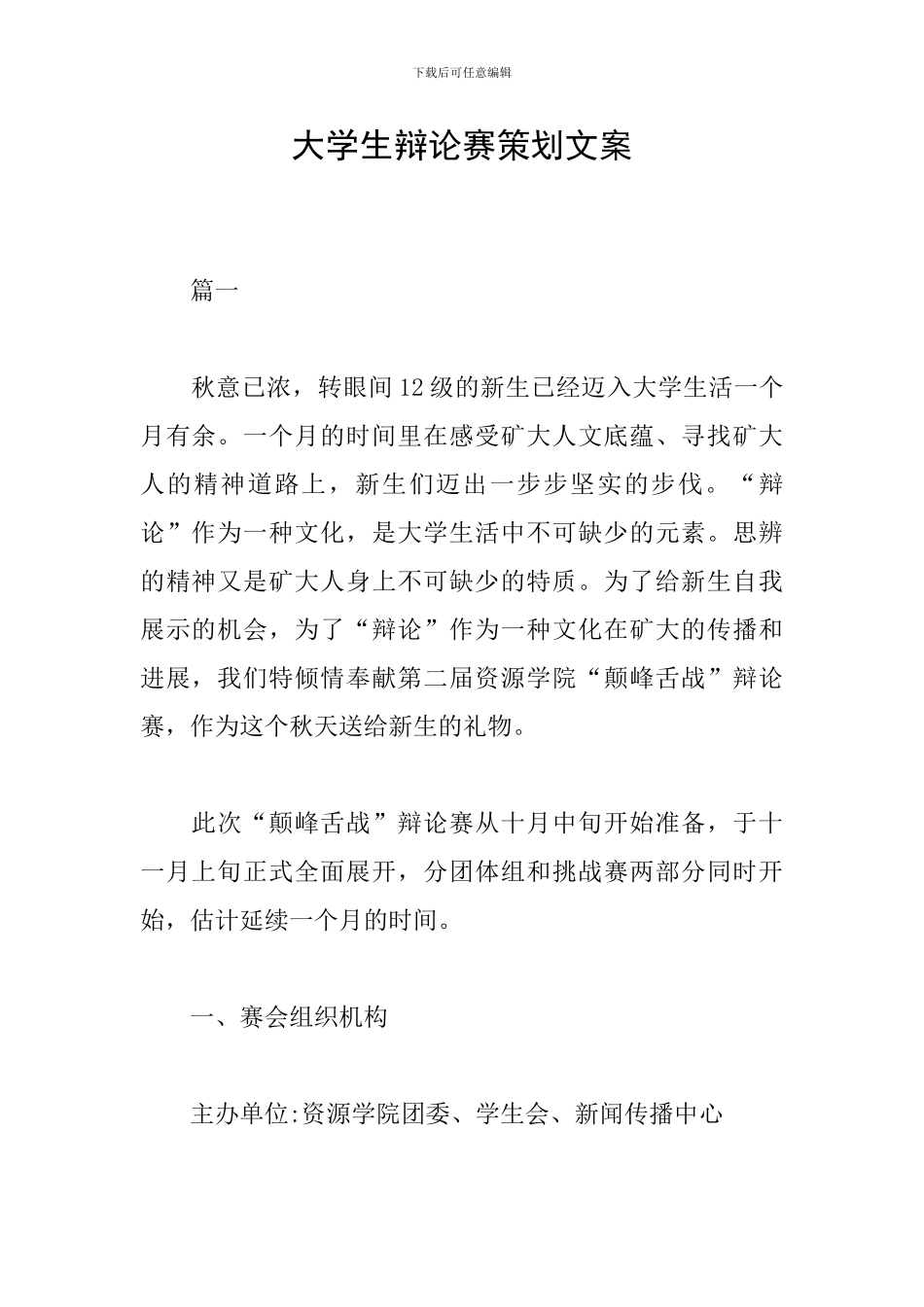 大学生辩论赛策划文案_第1页
