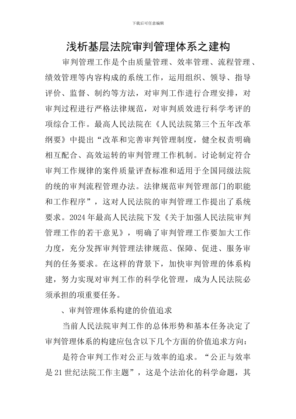 浅析基层法院审判管理体系之建构_第1页