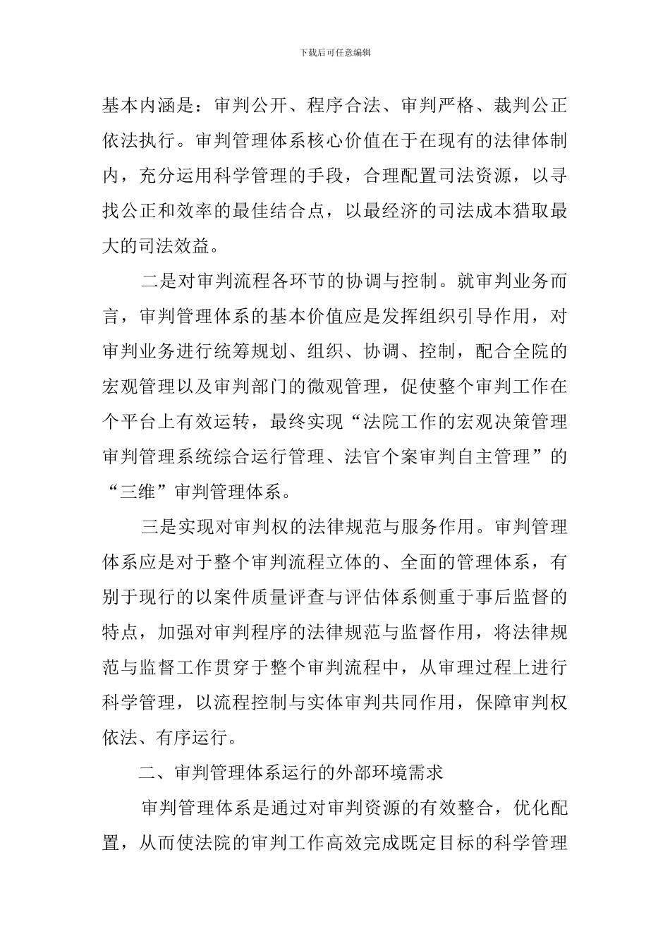 浅析基层法院审判管理体系之建构_第2页