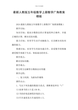 最新人教版五年级数学上册数学广角教案模板