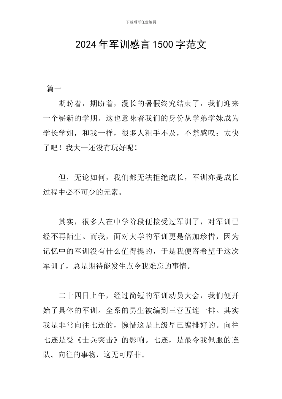 2024年军训感言1500字范文_第1页