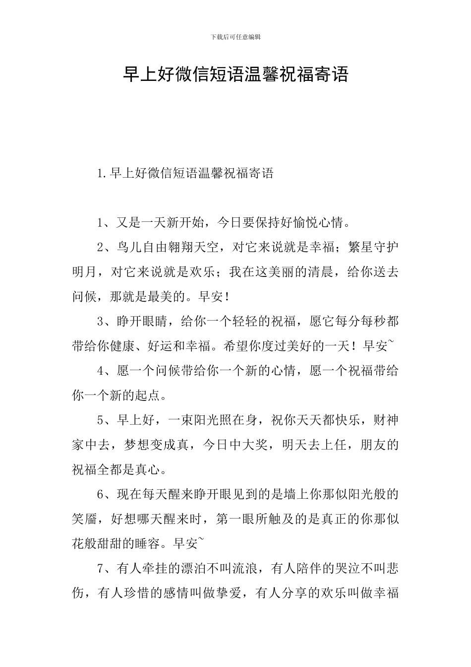早上好微信短语温馨祝福寄语_第1页