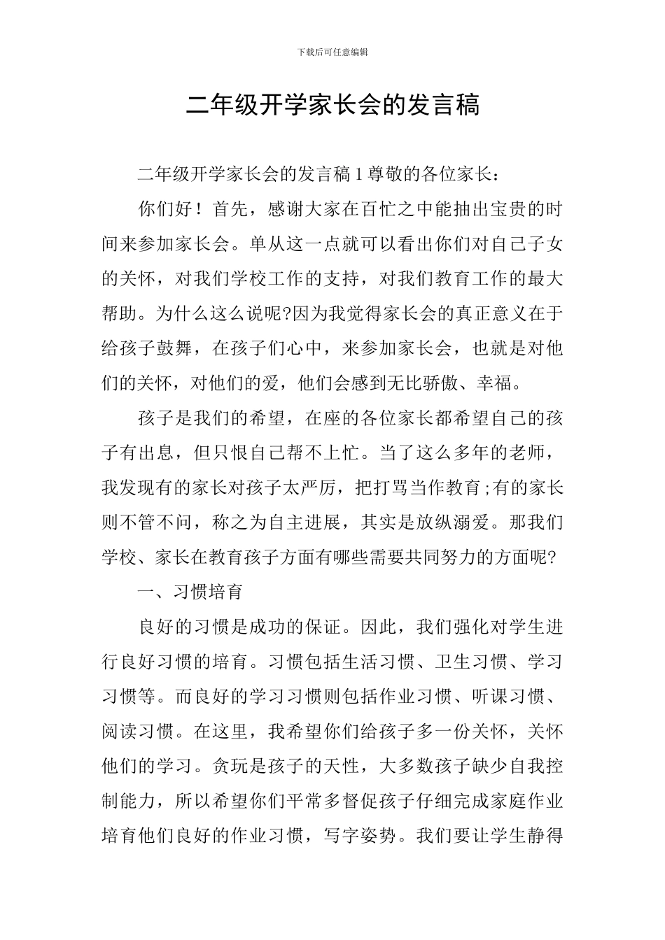 二年级开学家长会的发言稿_第1页