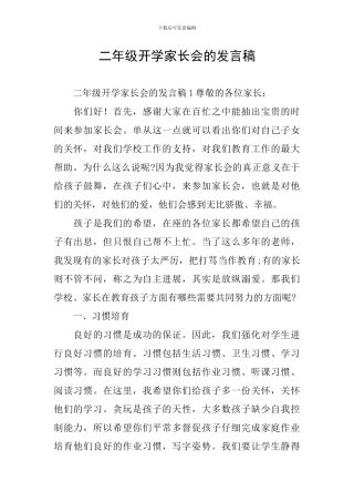 二年级开学家长会的发言稿