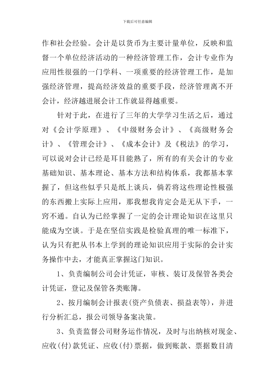 会计学大学生毕业实习总结_第3页