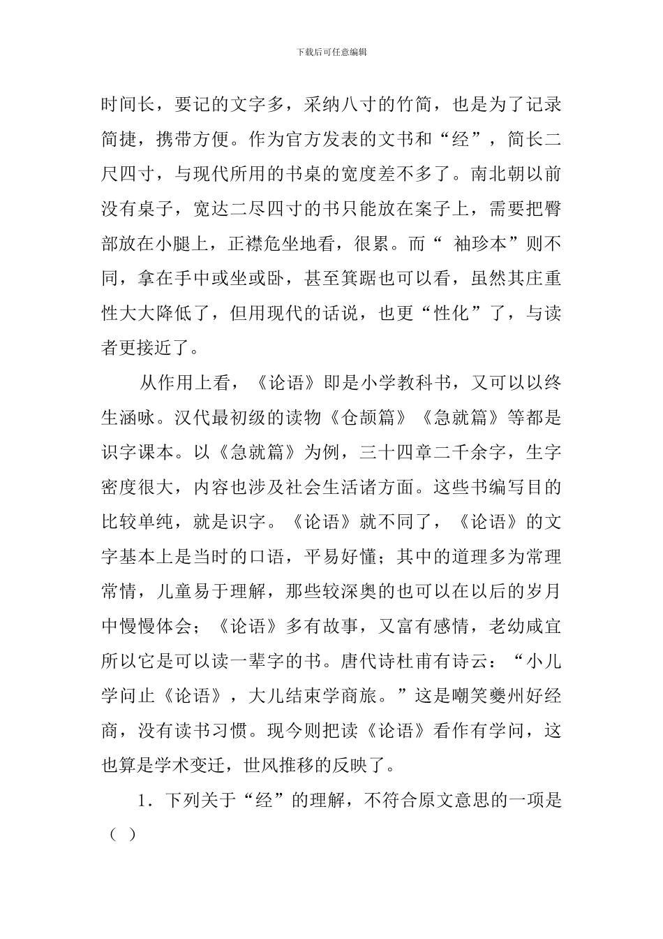 现在一提到“经”-就给人以庄重严肃的感觉阅读答案_第2页