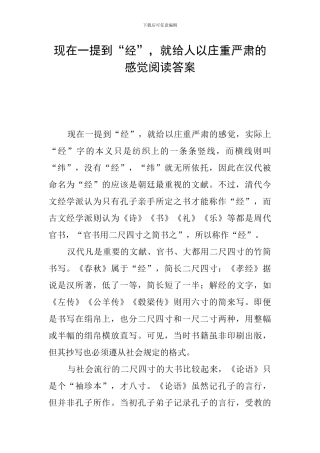 现在一提到“经”-就给人以庄重严肃的感觉阅读答案