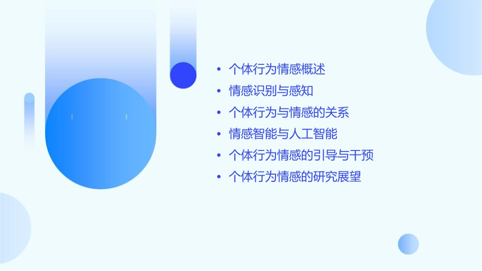 个体行为情感课件1_第2页