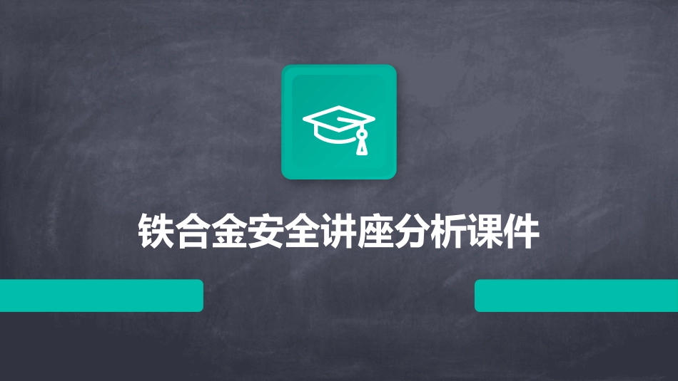 铁合金安全讲座分析课件_第1页