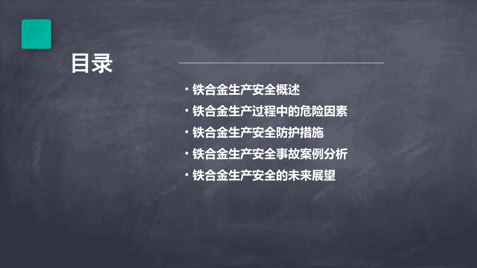 铁合金安全讲座分析课件_第2页