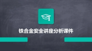 铁合金安全讲座分析课件