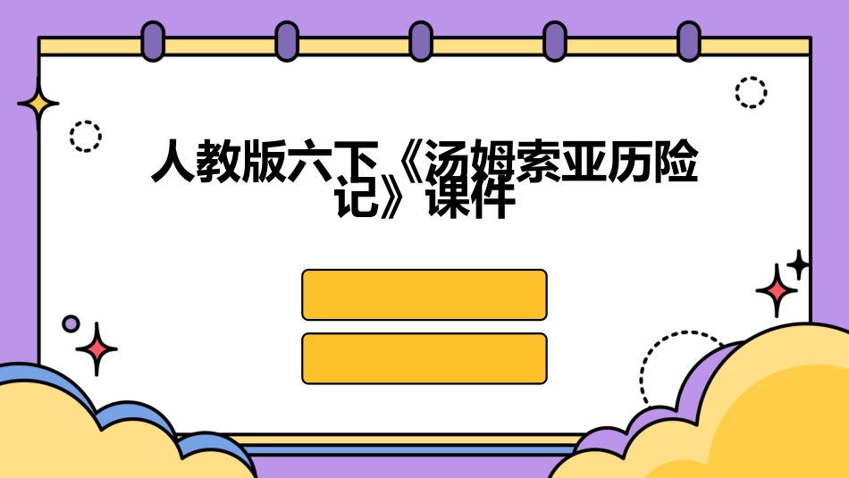 人教版六下《汤姆索亚历险记》课件_第1页