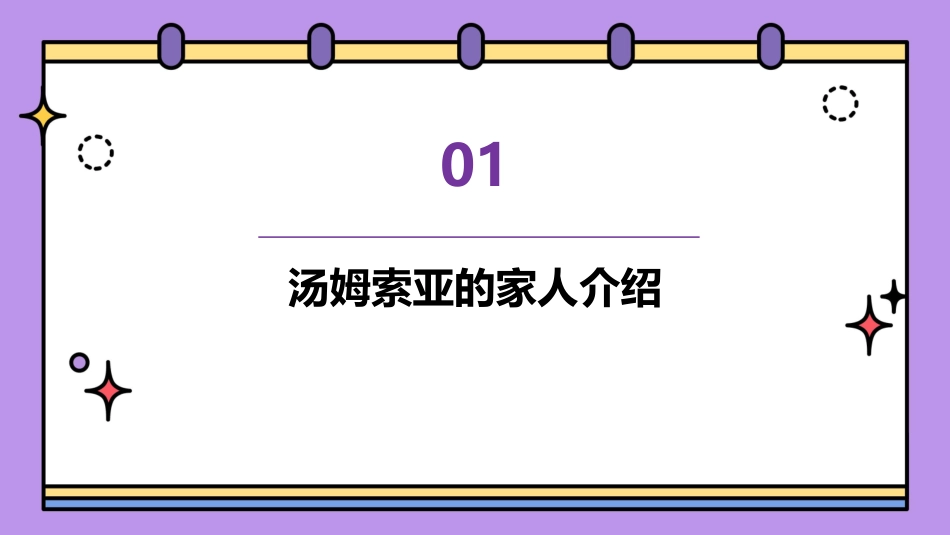 人教版六下《汤姆索亚历险记》课件_第3页