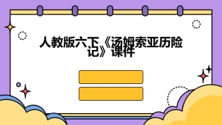 人教版六下《汤姆索亚历险记》课件