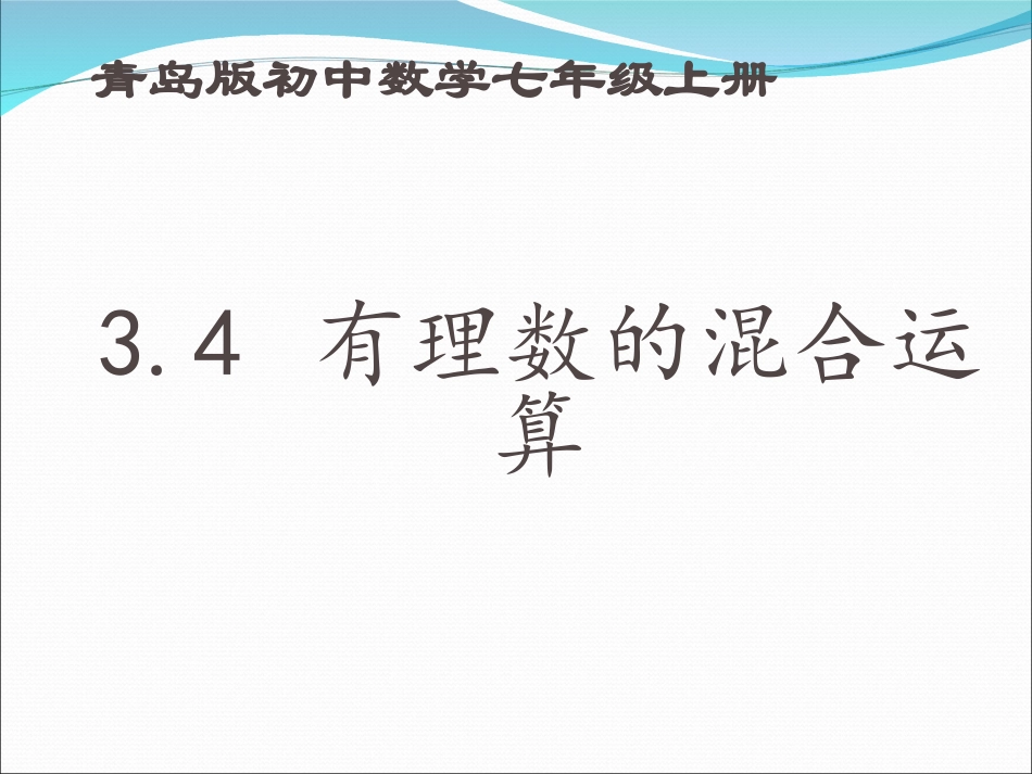 3.4-有理数的混合运算_第2页