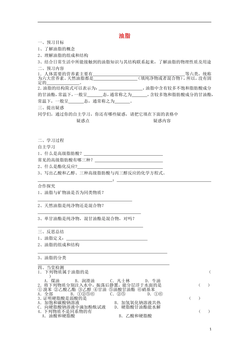 安徽省泗县三中2012高中化学-2.4.2-油脂(第1课时)同步学案-鲁科版选修5_第1页