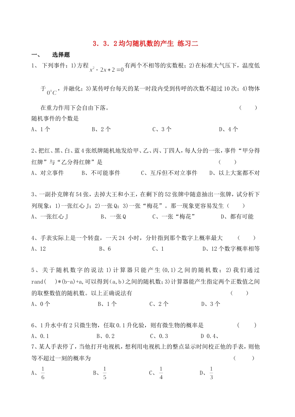 【精品】高中数学-3.3.2均匀随机数的产生优秀学生寒假必做作业练习二-新人教A版必修3_第1页