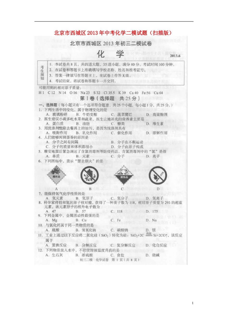 北京市西城区2013年中考化学二模试题(扫描版)_第1页