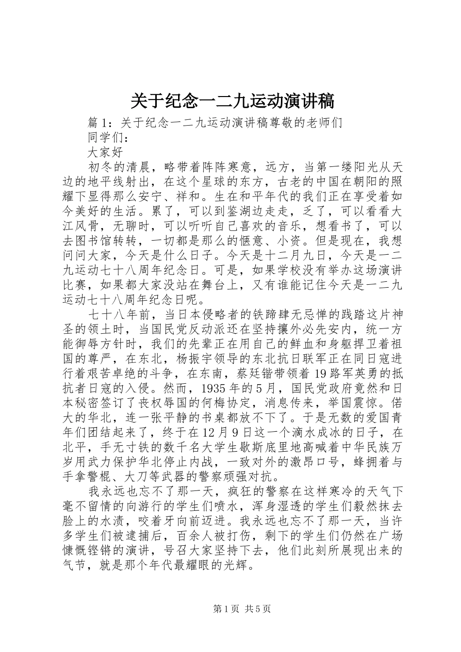 关于纪念一二九运动演讲稿范文_第1页