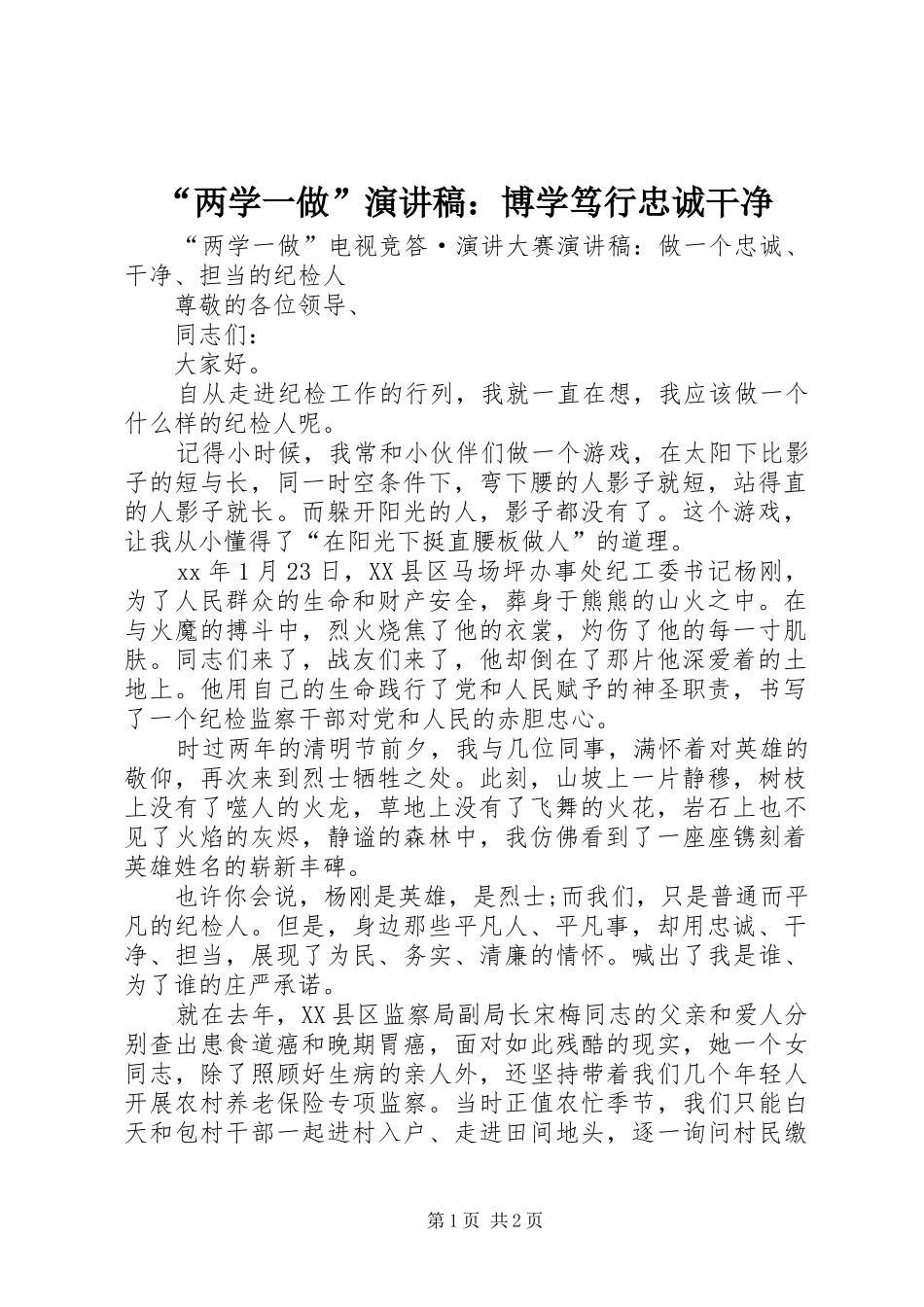 “两学一做”演讲致辞：博学笃行忠诚干净_第1页