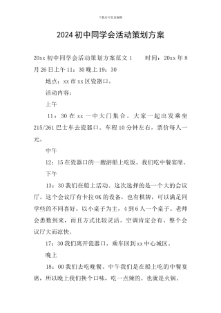 2024初中同学会活动策划方案