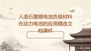 人造石墨锂电池负极材料在动力电池的应用精选文档课件1