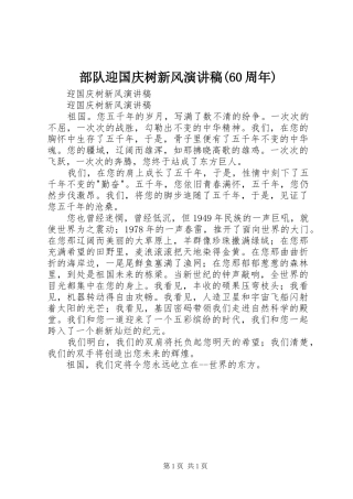 部队迎国庆树新风演讲致辞(60周年)