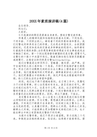 20XX年素质演讲(4篇)