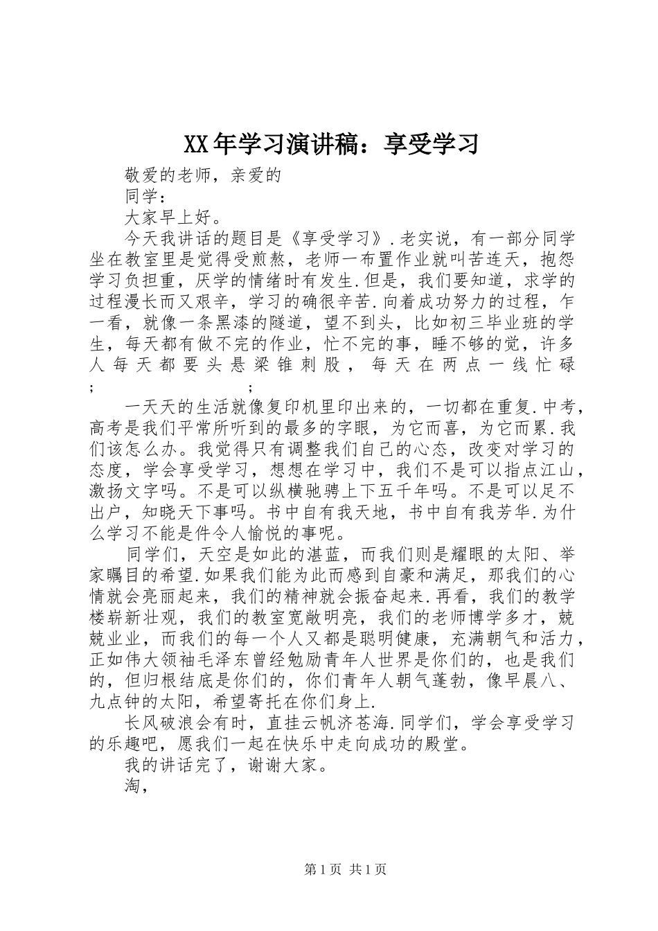 XX年学习演讲稿范文：享受学习_第1页