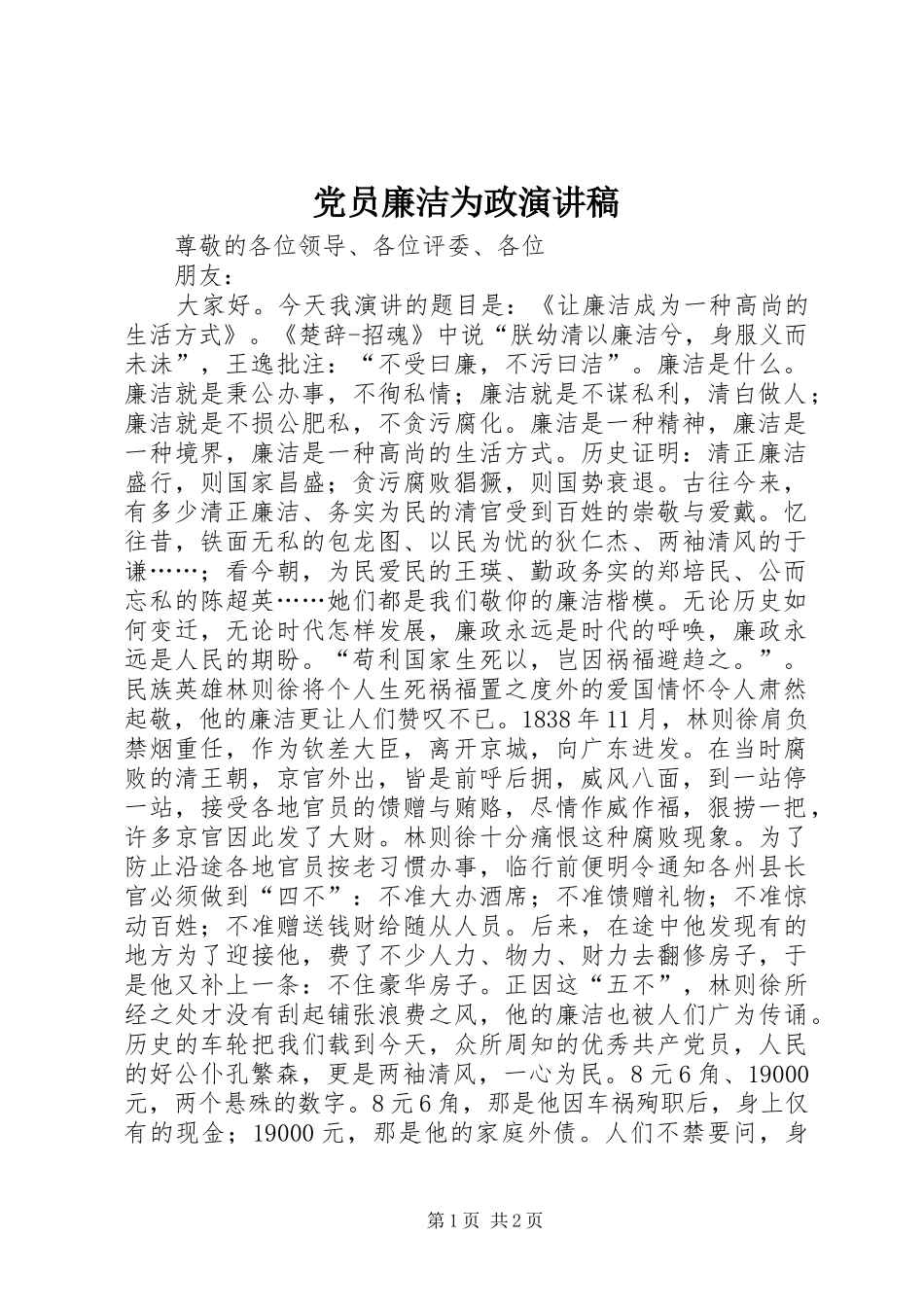 党员廉洁为政演讲稿范文_第1页