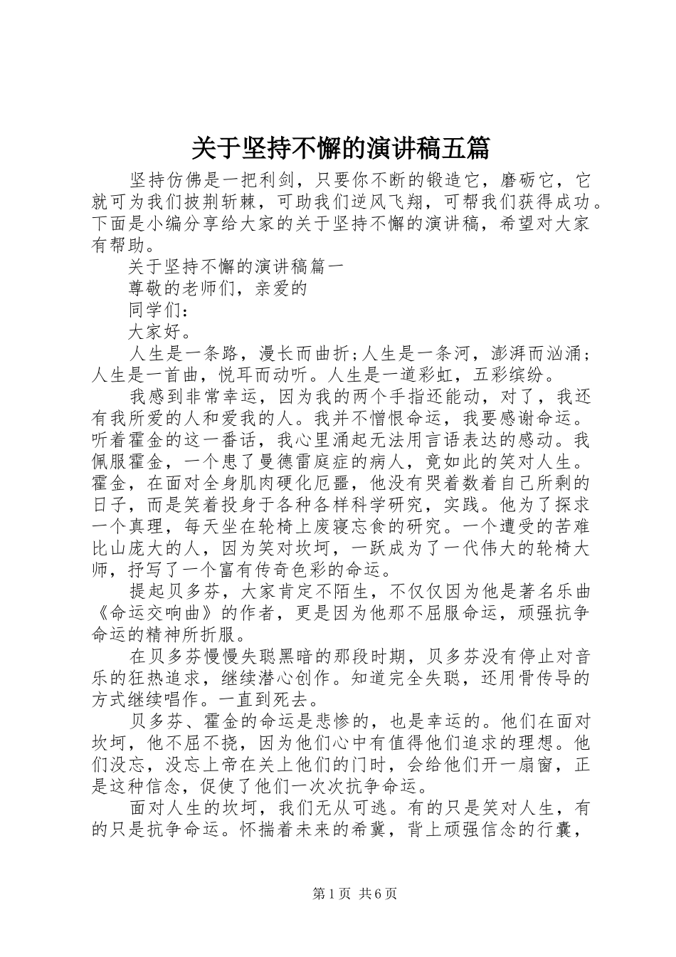 关于坚持不懈的演讲稿范文五篇_第1页