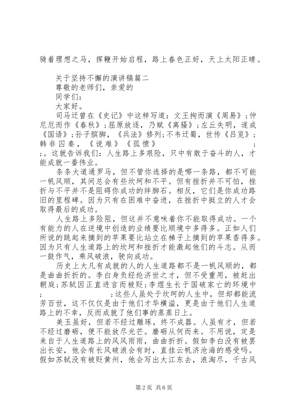 关于坚持不懈的演讲稿范文五篇_第2页