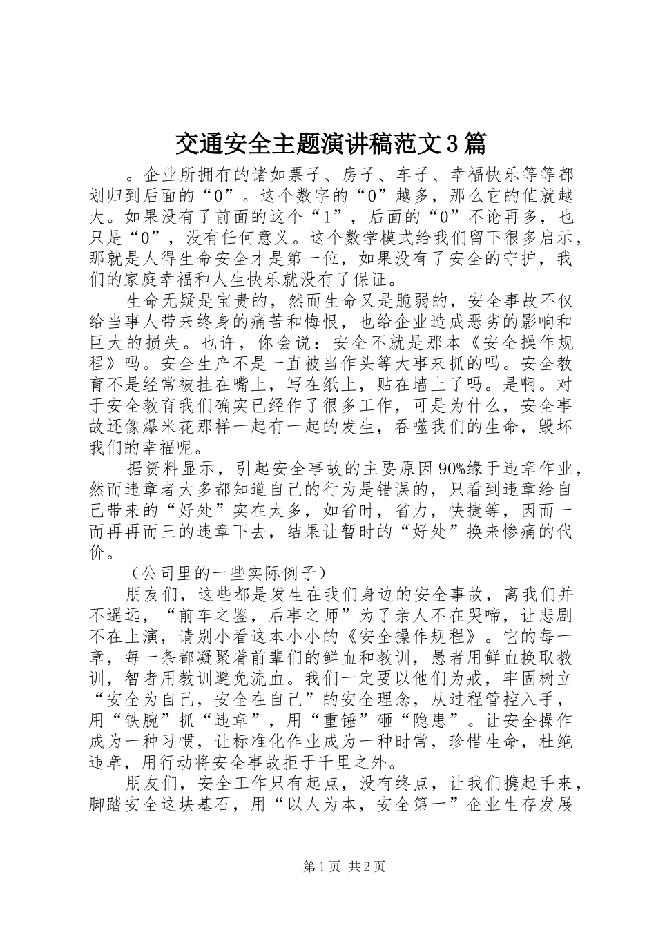交通安全主题演讲稿3篇_第1页