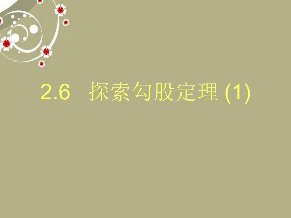 浙江省慈溪市横河初级中学八年级数学上册-2.6.1探索勾股定理课件_第1页