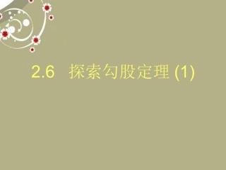 浙江省慈溪市横河初级中学八年级数学上册-2.6.1探索勾股定理课件