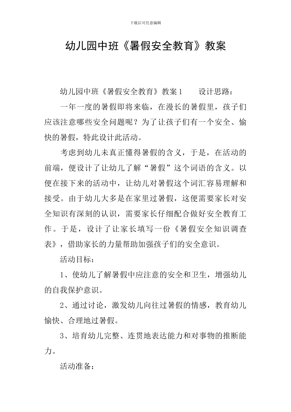 幼儿园中班《暑假安全教育》教案_第1页