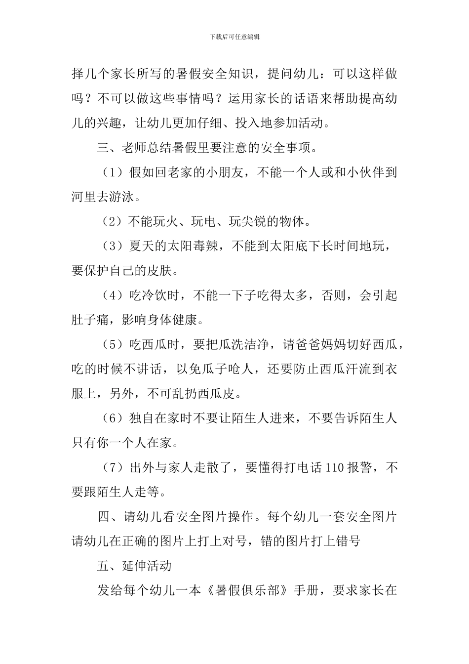 幼儿园中班《暑假安全教育》教案_第3页