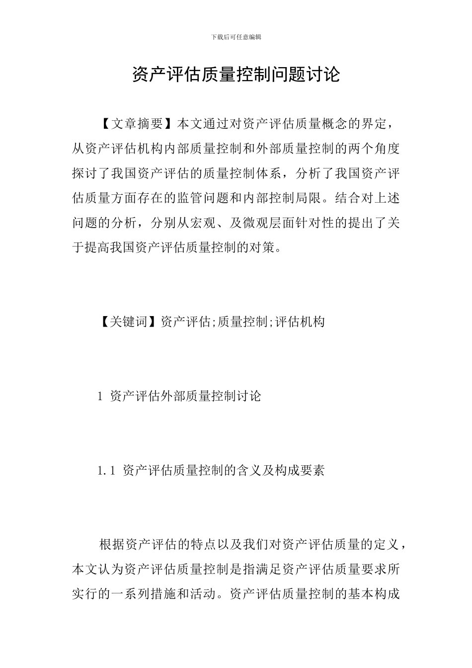 资产评估质量控制问题研究_第1页