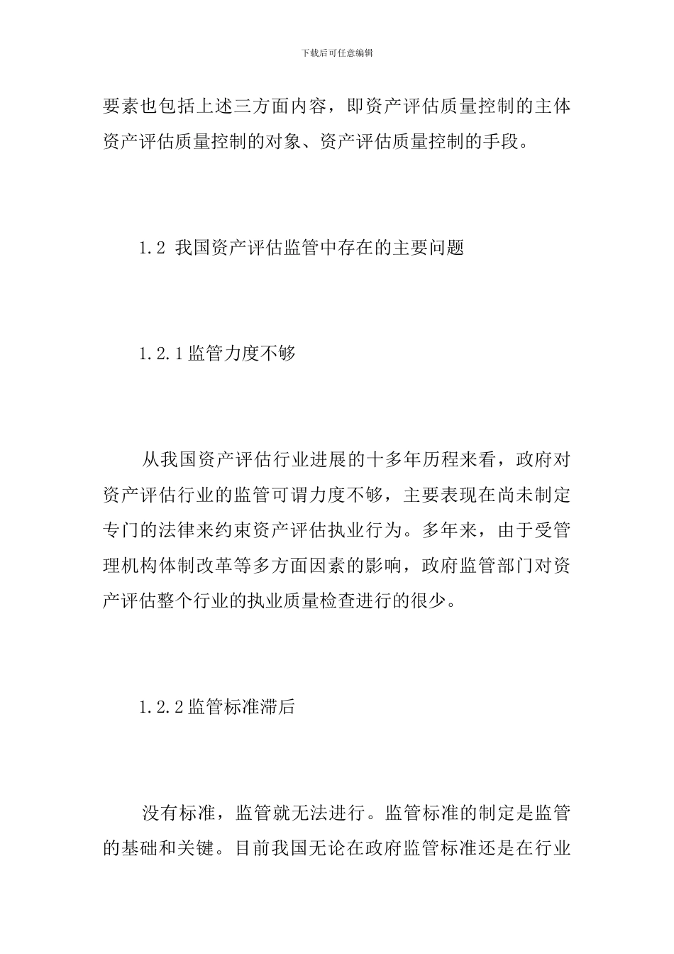 资产评估质量控制问题研究_第2页
