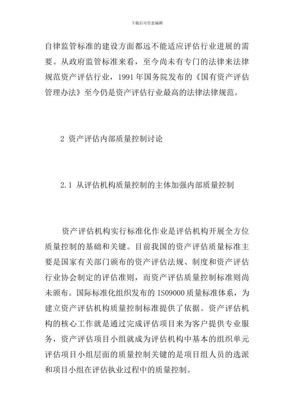 资产评估质量控制问题研究_第3页
