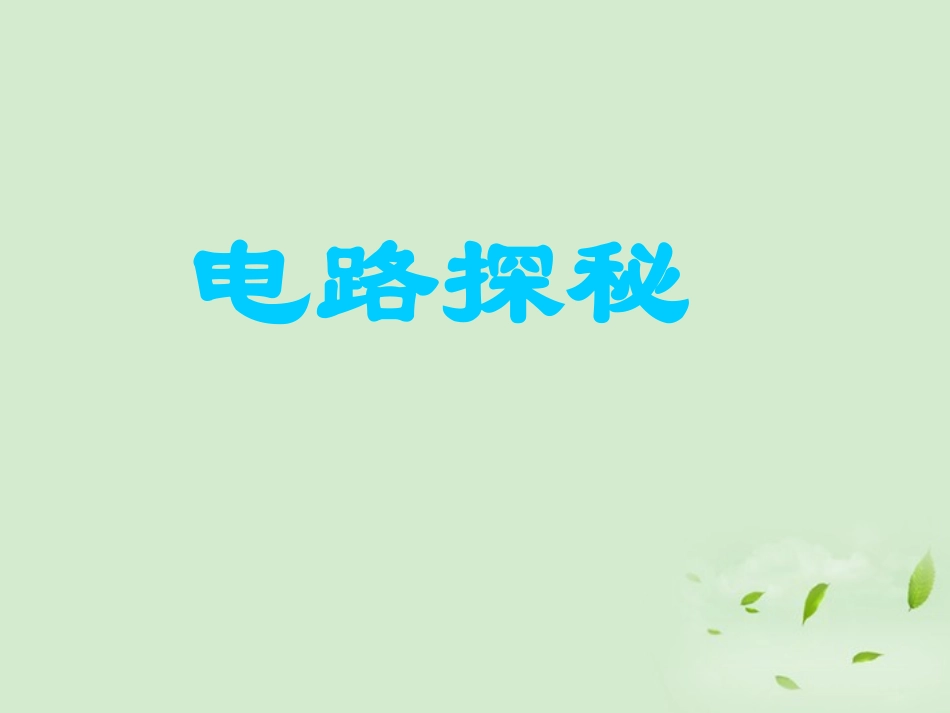 浙江省台州温岭市松门镇育英中学八年级科学上册《电路探秘》课件-浙教版_第1页