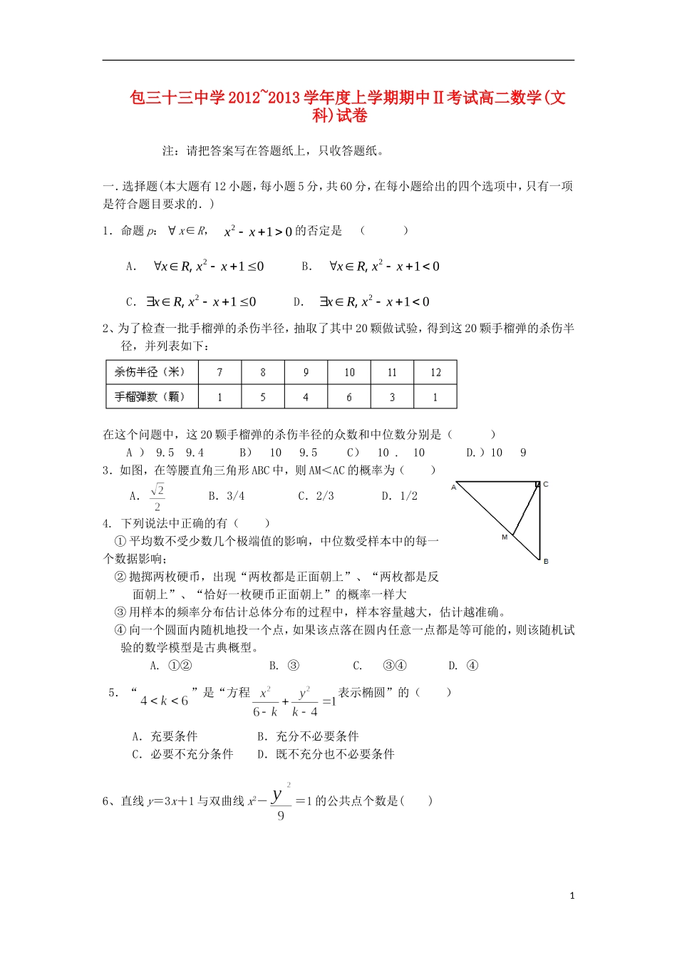 内蒙古包头市2012-2013学年高二数学上学期第二次期中试题-文新人教A版_第1页